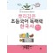 뿌리깊은 초등국어 독해력 한국사 3단계: 고려 시대