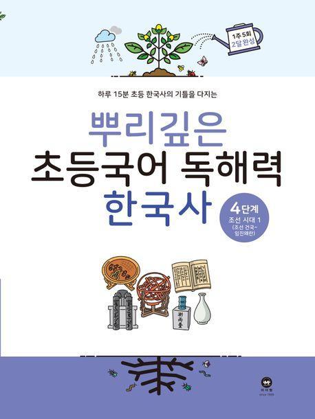 뿌리깊은 초등국어 독해력 한국사 4단계: 조선시대 전기