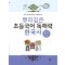 뿌리깊은 초등국어 독해력 한국사 4단계: 조선시대 전기