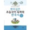뿌리깊은 초등국어 독해력 한국사 5단계: 조선 시대 후기