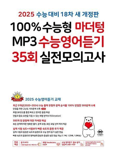 100% 수능형 마더텅 MP3 수능영어듣기 35회 실전모의고사(2024)(2025 수능대비)