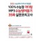 100% 수능형 마더텅 MP3 수능영어듣기 35회 실전모의고사(2024)(2025 수능대비)