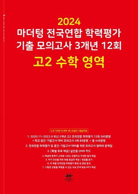 마더텅 전국연합 학력평가 기출 모의고사 3개년 12회 고2 수학 영역(2024)