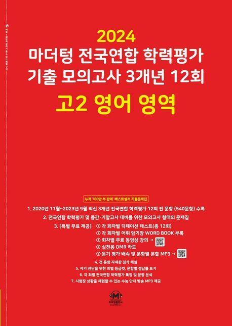 마더텅 전국연합 학력평가 기출 모의고사 3개년 12회 고2 영어 영역(2024)