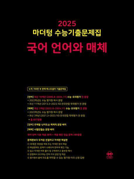 2025 마더텅 수능기출문제집 국어 언어와 매체(2024)(2025 수능대비)