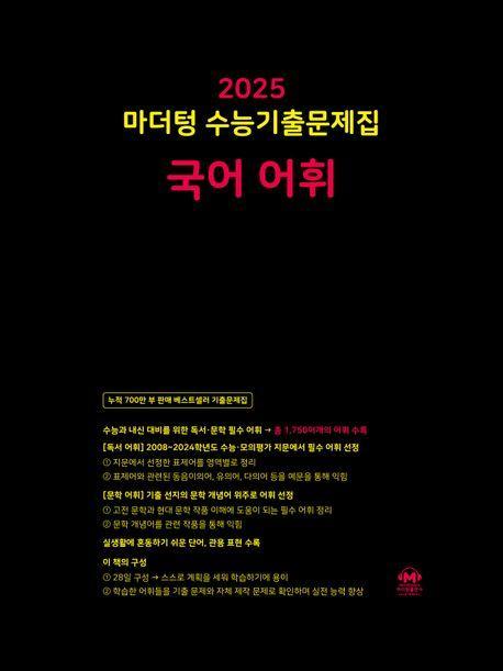 마더텅 수능기출문제집 국어 어휘(2024)(2025 수능대비)