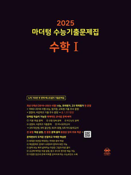 마더텅 수능기출문제집 수학1(2024)(2025 수능대비)