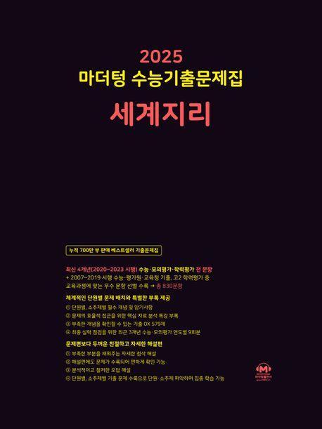 마더텅 수능기출문제집 세계지리(2024)(2025 수능대비)