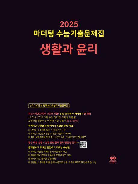 마더텅 수능기출문제집 생활과 윤리(2024)(2025 수능대비)