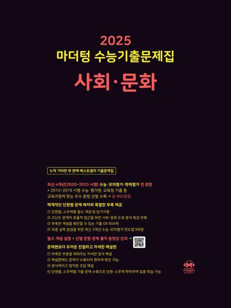 마더텅 수능기출문제집 고등 사회문화(2024)(2025 수능대비)