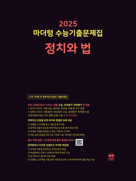 2025 마더텅 수능기출문제집 정치와 법(2024)(2025 수능대비)
