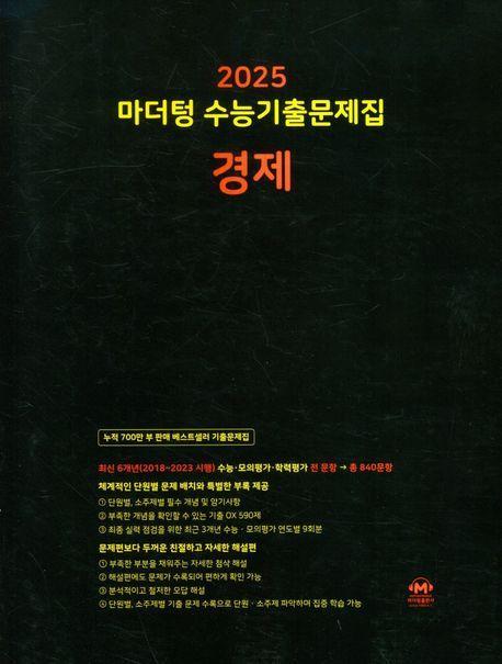 마더텅 수능기출문제집 경제(2024)(2025 수능대비)