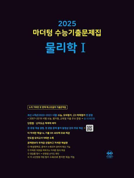 마더텅 수능기출문제집 물리학 1(2024)(2025 수능대비)