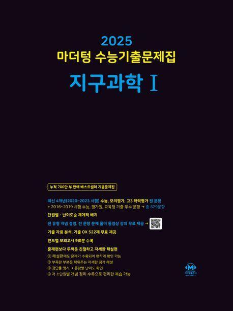 마더텅 수능기출문제집 지구과학1(2024)(2025 수능대비)