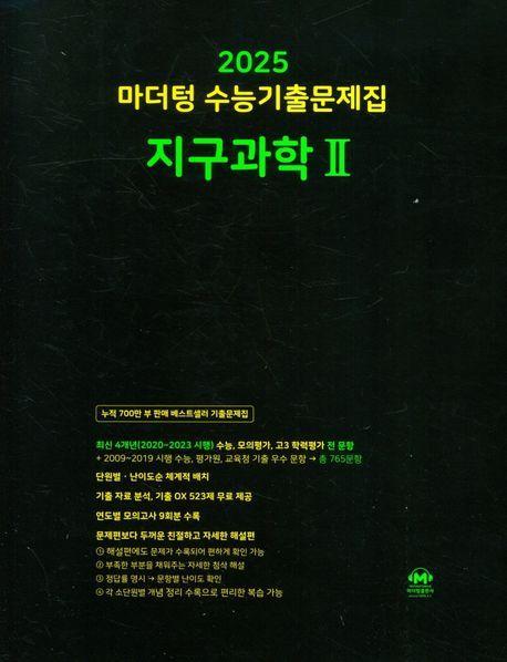 마더텅 수능기출문제집 지구과학2(2024)(2025 수능대비)