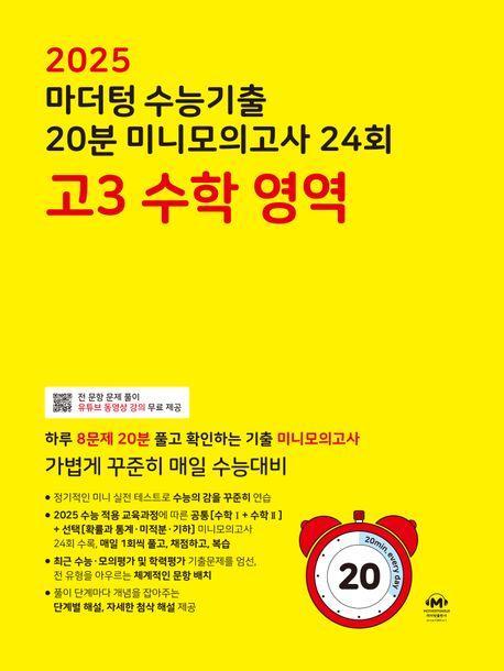 마더텅 수능기출 20분 미니모의고사 24회 고3 수학영역(2024)(2025 수능대비)