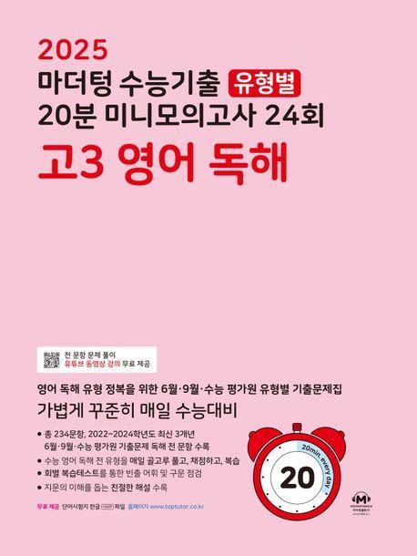 마더텅 수능기출 유형별 20분 미니모의고사 24회 고3 영어 독해(2024)(2025 수능대비)