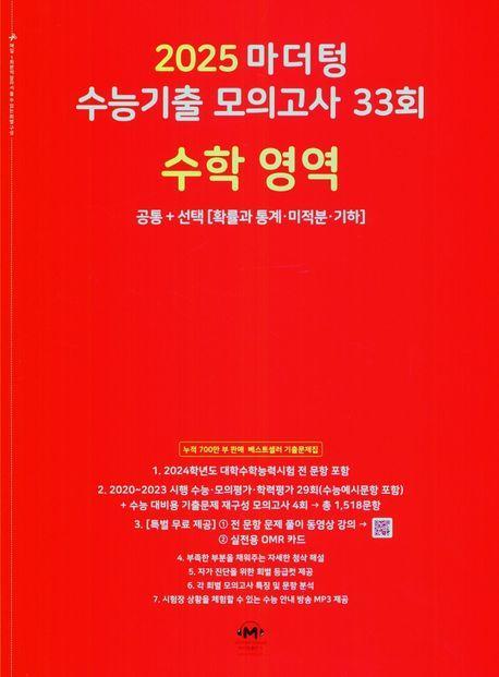 마더텅 수능기출 모의고사 33회 수학 영역(2024)(2025 수능대비)