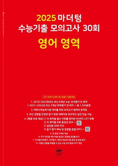 마더텅 수능기출 모의고사 30회 영어 영역(2024)(2025 수능대비)