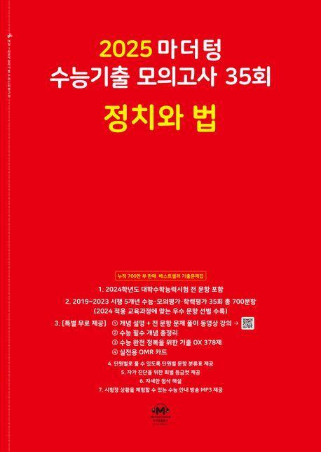 마더텅 수능기출 모의고사 35회 정치와 법(2024)(2025 수능대비)