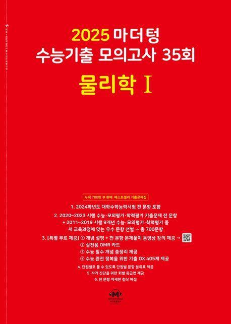 마더텅 수능기출 모의고사 35회 물리학1(2024)(2025 수능대비)