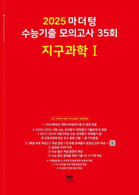 마더텅 수능기출 모의고사 35회 지구과학1(2024)(2025 수능대비)