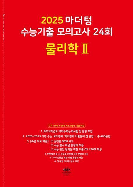 마더텅 수능기출 모의고사 24회 물리학2(2024)(2025 수능대비)