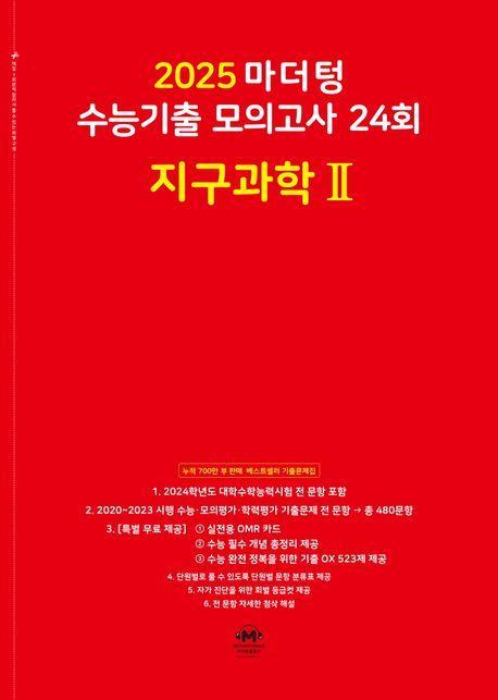 마더텅 수능기출 모의고사 24회 지구과학2(2024)(2025 수능대비)