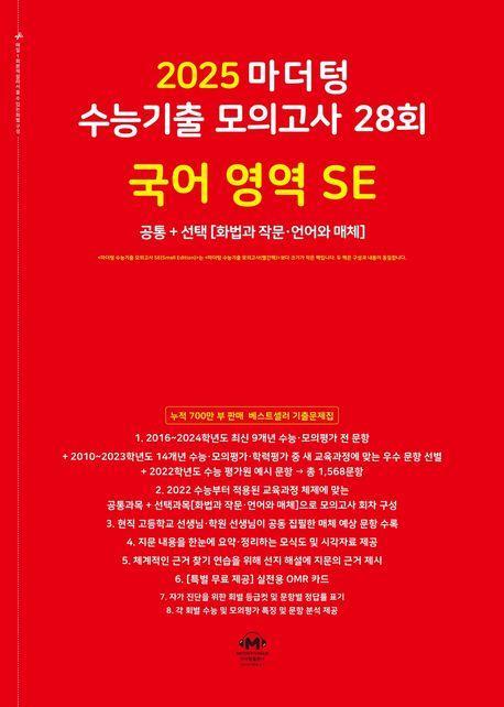 마더텅 수능기출 모의고사 28회 국어 영역 SE: 화법과 작문 언어와 매체(2024)(2025 수능대비)