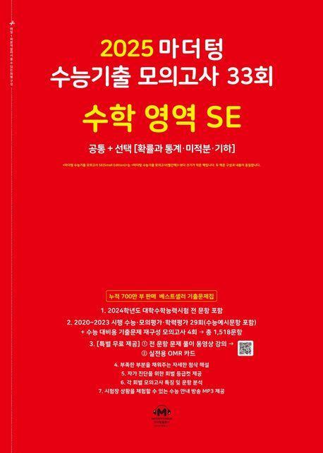 마더텅 수능기출 모의고사 33회 수학 영역 SE(2024)(2025 수능대비)