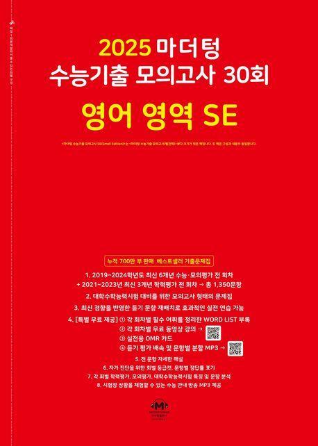 마더텅 수능기출 모의고사 30회 영어 영역 SE(2024)(2025 수능대비)
