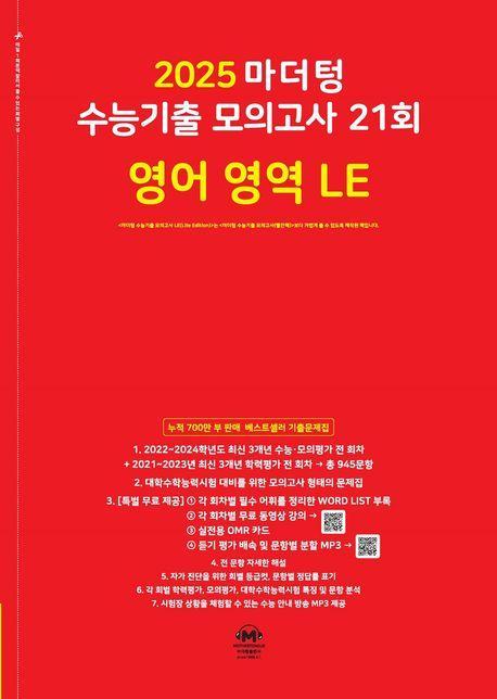 마더텅 수능기출 모의고사 21회 영어 영역 LE(2024)(2025 수능대비)