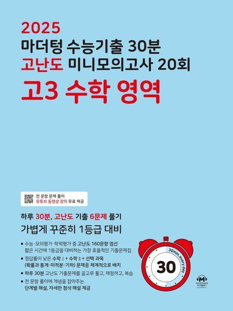 마더텅 수능기출 30분 고난도 미니모의고사 20회 고3 수학 영역(2024)(2025 수능대비)