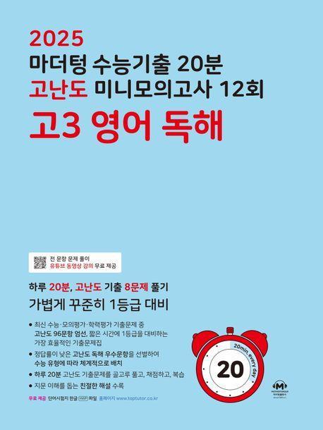 마더텅 수능기출 20분 고난도 미니모의고사 12회 고3 영어 독해(2024)(2025 수능대비)