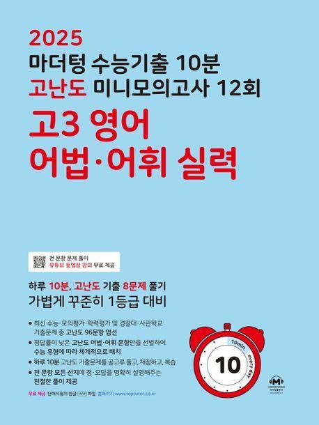마더텅 수능기출 10분 고난도 미니모의고사 12회 고3 영어 어법·어휘 실력(2025)