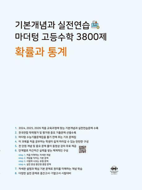 기본개념과 실전연습 마더텅 고등수학 3800제 확률과 통계(2024)
