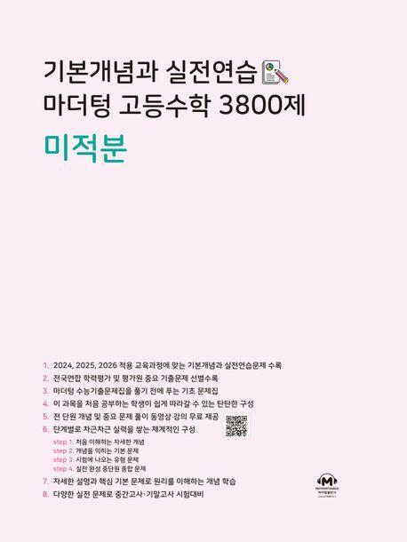 기본개념과 실전연습 마더텅 고등수학 3800제 미적분(2024)