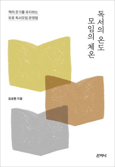 독서의 온도 모임의 체온
