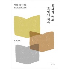 독서의 온도 모임의 체온