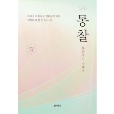 통찰