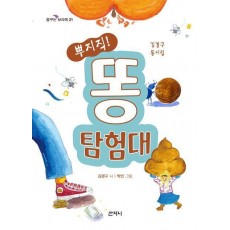 뿌지직! 똥 탐험대