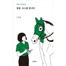 동물, 뉴스를 씁니다
