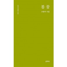 봄 꿈
