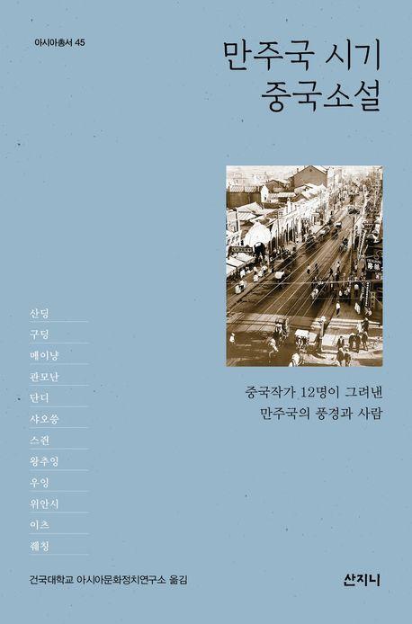 만주국 시기 중국소설