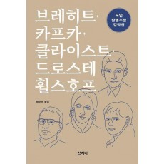 독일 단편소설 걸작선: 브레히트·카프카·클라이스트·드로스테 휠스호프