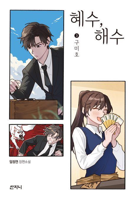 혜수, 해수 3: 구미호