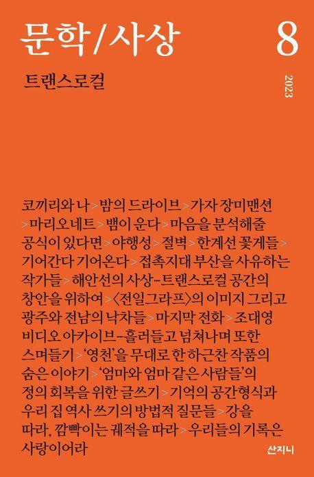 문학/사상: 트랜스로컬(2023년 8호)