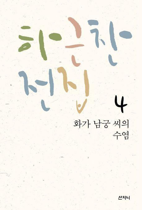 화가 남궁 씨의 수염