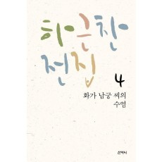 화가 남궁 씨의 수염