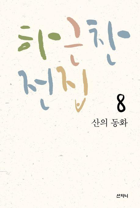 산의 동화